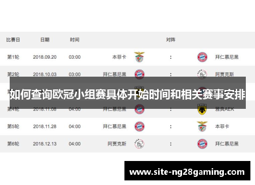 如何查询欧冠小组赛具体开始时间和相关赛事安排