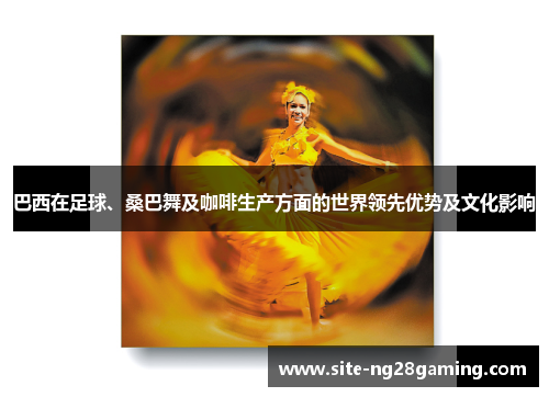 巴西在足球、桑巴舞及咖啡生产方面的世界领先优势及文化影响