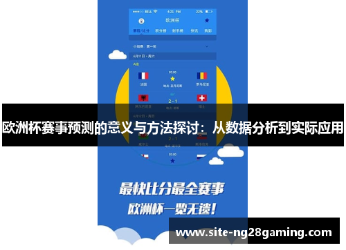 欧洲杯赛事预测的意义与方法探讨：从数据分析到实际应用