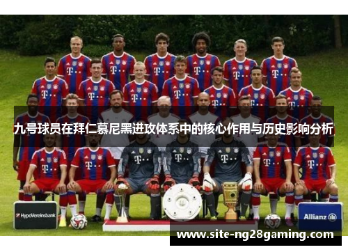 九号球员在拜仁慕尼黑进攻体系中的核心作用与历史影响分析