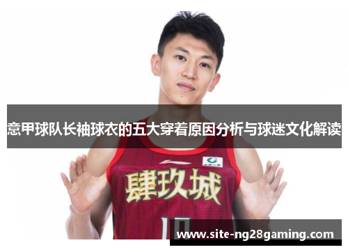意甲球队长袖球衣的五大穿着原因分析与球迷文化解读