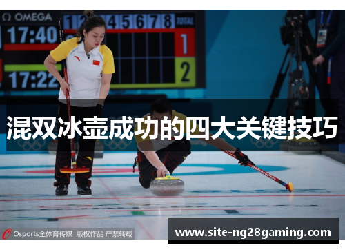 混双冰壶成功的四大关键技巧