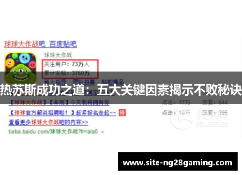 热苏斯成功之道：五大关键因素揭示不败秘诀