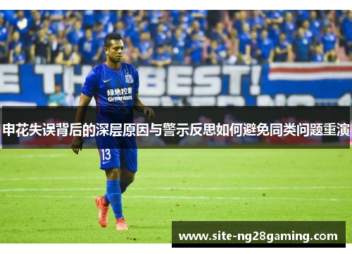 申花失误背后的深层原因与警示反思如何避免同类问题重演