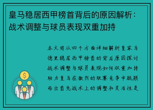 皇马稳居西甲榜首背后的原因解析：战术调整与球员表现双重加持