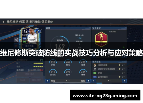 维尼修斯突破防线的实战技巧分析与应对策略