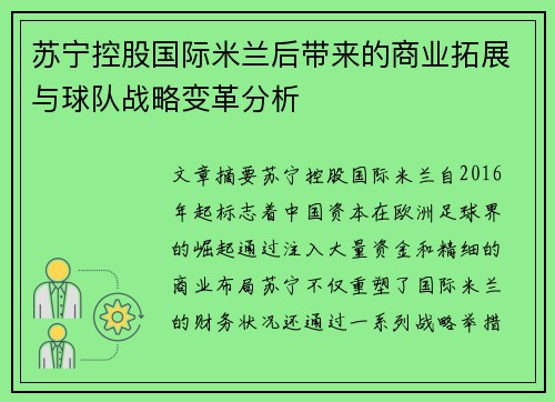 苏宁控股国际米兰后带来的商业拓展与球队战略变革分析