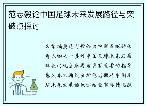 范志毅论中国足球未来发展路径与突破点探讨