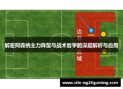 解密阿森纳主力阵型与战术哲学的深层解析与应用