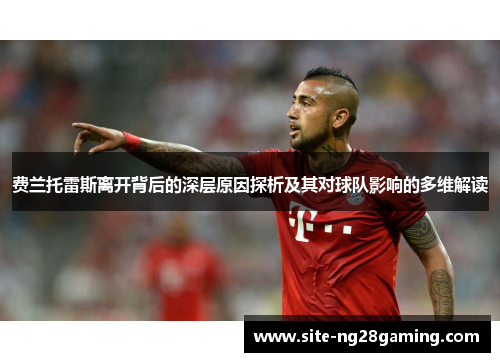 费兰托雷斯离开背后的深层原因探析及其对球队影响的多维解读