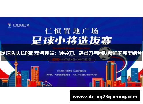 足球队队长的职责与使命：领导力、决策力与团队精神的完美结合