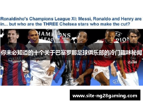 你未必知道的十个关于巴塞罗那足球俱乐部的冷门趣味秘闻