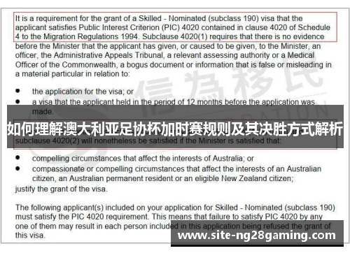如何理解澳大利亚足协杯加时赛规则及其决胜方式解析