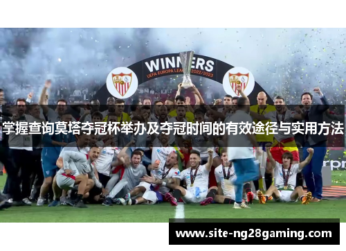 掌握查询莫塔夺冠杯举办及夺冠时间的有效途径与实用方法