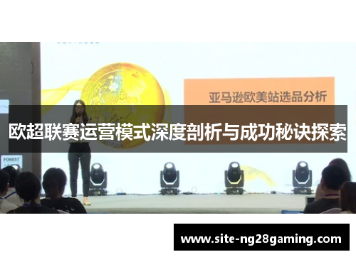 欧超联赛运营模式深度剖析与成功秘诀探索