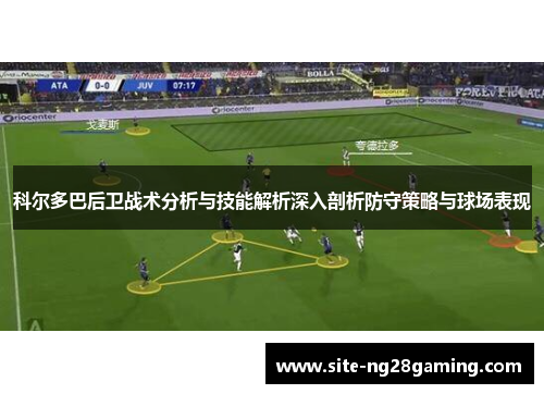 科尔多巴后卫战术分析与技能解析深入剖析防守策略与球场表现