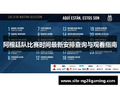 阿根廷队比赛时间最新安排查询与观看指南