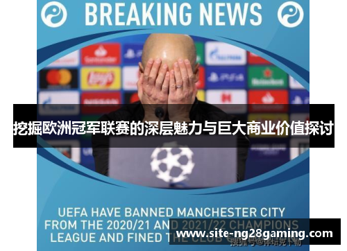 挖掘欧洲冠军联赛的深层魅力与巨大商业价值探讨