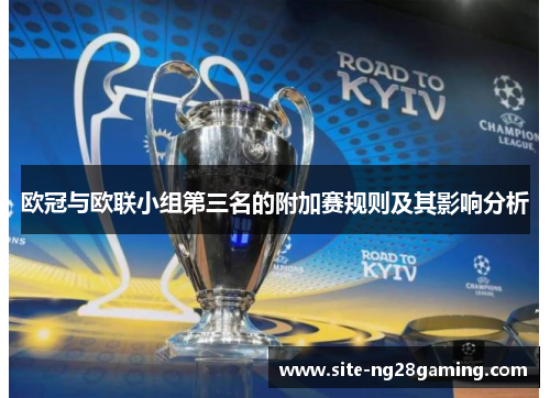 欧冠与欧联小组第三名的附加赛规则及其影响分析