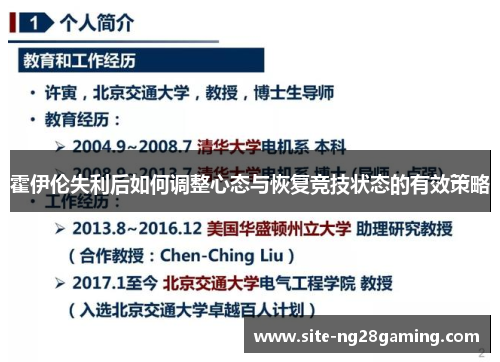 霍伊伦失利后如何调整心态与恢复竞技状态的有效策略