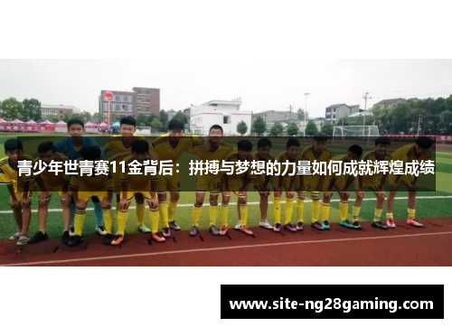 青少年世青赛11金背后：拼搏与梦想的力量如何成就辉煌成绩