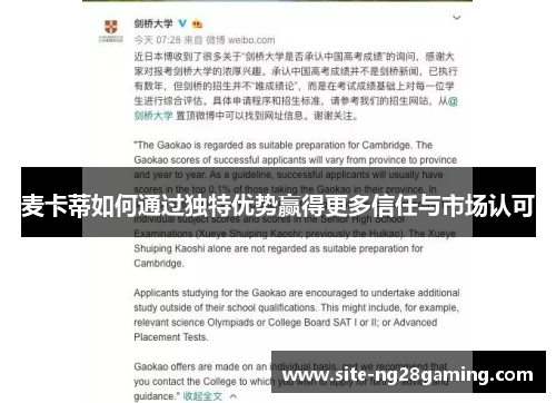 麦卡蒂如何通过独特优势赢得更多信任与市场认可