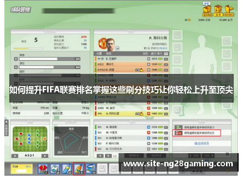 如何提升FIFA联赛排名掌握这些刷分技巧让你轻松上升至顶尖