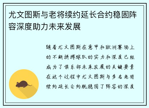 尤文图斯与老将续约延长合约稳固阵容深度助力未来发展