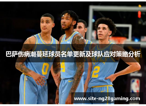 巴萨伤病潮蔓延球员名单更新及球队应对策略分析
