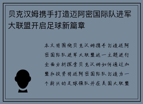 贝克汉姆携手打造迈阿密国际队进军大联盟开启足球新篇章