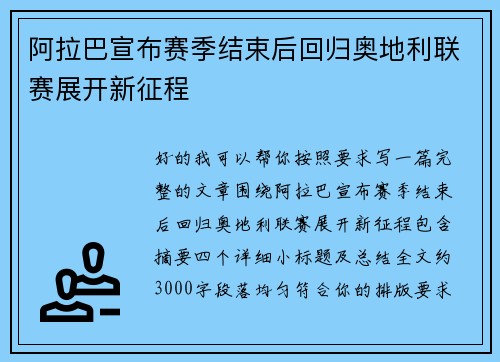 阿拉巴宣布赛季结束后回归奥地利联赛展开新征程