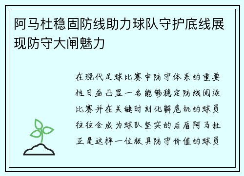 阿马杜稳固防线助力球队守护底线展现防守大闸魅力