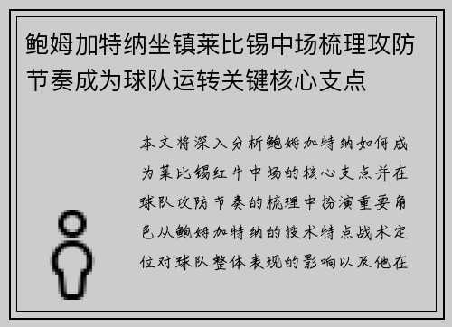 鲍姆加特纳坐镇莱比锡中场梳理攻防节奏成为球队运转关键核心支点
