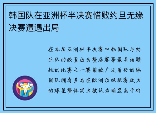 韩国队在亚洲杯半决赛惜败约旦无缘决赛遭遇出局
