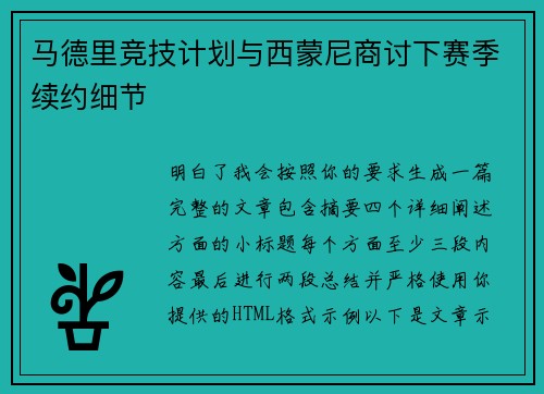 马德里竞技计划与西蒙尼商讨下赛季续约细节