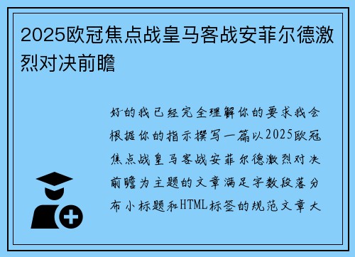 2025欧冠焦点战皇马客战安菲尔德激烈对决前瞻