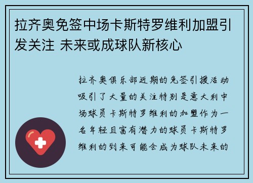 拉齐奥免签中场卡斯特罗维利加盟引发关注 未来或成球队新核心